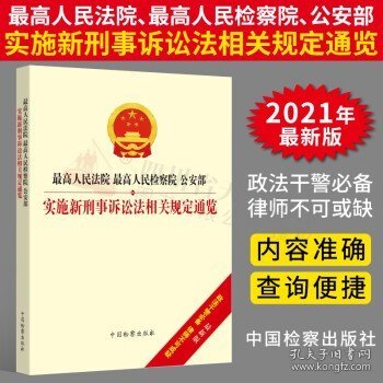 最高人民法院、最高人民检察院、公安部实施新刑事诉讼法相关规定通览