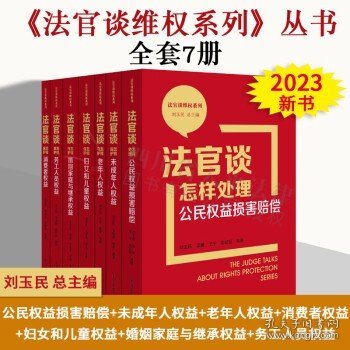 法官谈怎样处理公民权益损害赔偿