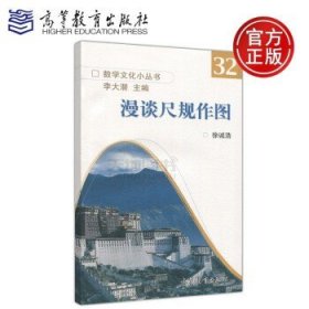 数学文化小丛书32：漫谈尺规作图