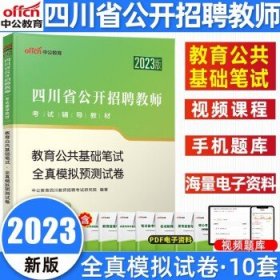 中公版·2017四川省公开招聘教师考试专用教材：教育公共基础笔试全真模拟预测试卷（第3版）