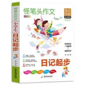 作文书小学生日记起步作文小学生必读书同步人教版语文教材全解内附思维导图作文全解