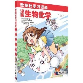 漫画生物化学