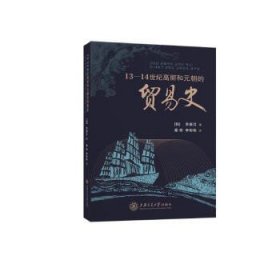 13-14世纪高丽和元朝的贸易史