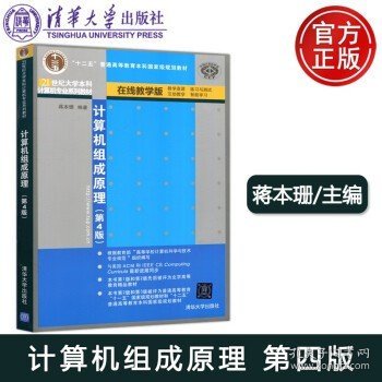 清华 计算机组成原理 第6版 第六版 蒋本珊 在线教学版 清华大学出版社