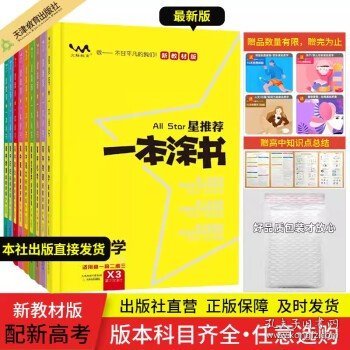 2021版一本涂书高中语文新教材新高考版适用于高一高二高三必修选修复习资料辅导书