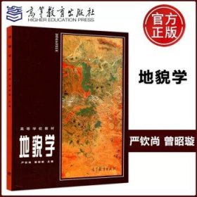 严钦尚 曾昭璇 005332地貌学\/高等学校教材 高等教育出版社