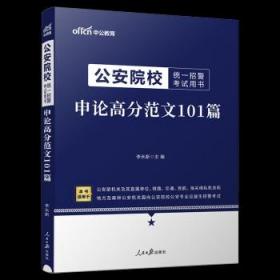 公安院校招警考试中公2020公安院校统一招警考试用书申论高分范文101篇