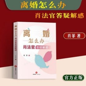 离婚怎么办——肖法官答疑解惑