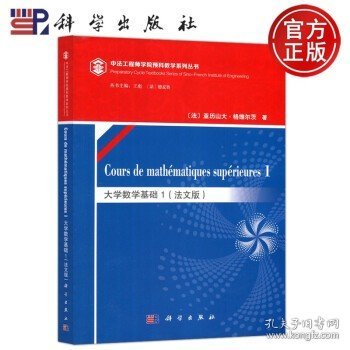 科学 Cours de mathematiques superieures 1 大学数学基础1 法文版 法 亚历山大 格维尔茨 王彪 法 德麦赛 科学出版社