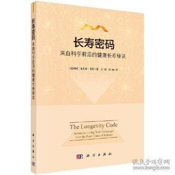 长寿密码：来自科学前沿的健康长寿秘诀