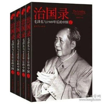 治国录：毛泽东与1949年后的中国