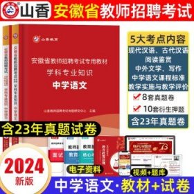 山香2020安徽省中小学新任教师公开招聘考试学霸必刷题库教育综合知识（上下）