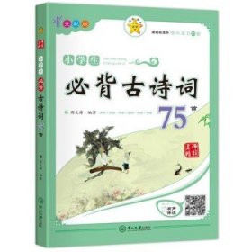 小学生必背古诗词75首（全彩版）