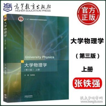 大学物理学（第三版）上册