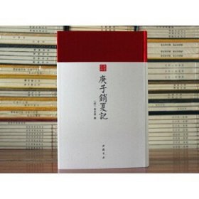庚子销夏记--古代鉴赏、收藏书画的经典之作中国书店出版社