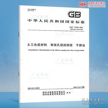 2024年新版 GB/T 14799-2024 土工合成材料 有效孔径的测定 干筛法 代替GB/T 14799-2005 土工布及其有关产品 国家标准规范 【纸质版】