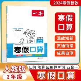 【寒假套装】一本寒假阅读2024  寒假口算（RJ） 二年级