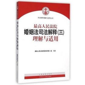 最高人民法院婚姻法司法解释（三）理解与适用