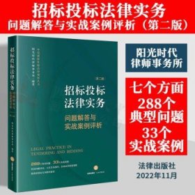 招标投标法律实务：问题解答与实战案例评析【第二版】