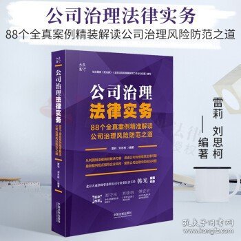 公司治理法律实务：88个全真案例精准解读公司治理风险防范之道