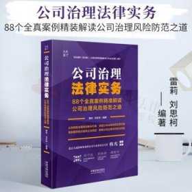 公司治理法律实务：88个全真案例精准解读公司治理风险防范之道