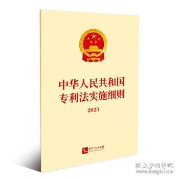 中华人民共和国专利法实施细则2023