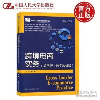 跨境电商实务（第四版·数字教材版）（新编21世纪高等职业教育精品教材·电子商务类；“十四五”职业教育国家规划教材  中国特色高水平高职学校建设项目成果；职业教育跨境电子商务专业教学资源库项目建设成果）