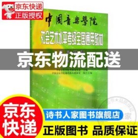 中国音乐学院社会艺术水平考级全国通用教材：基本乐科考级教程（1、2级）