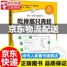 吃掉那只青蛙--博恩  崔西的高效时间管理法则//机械工业/