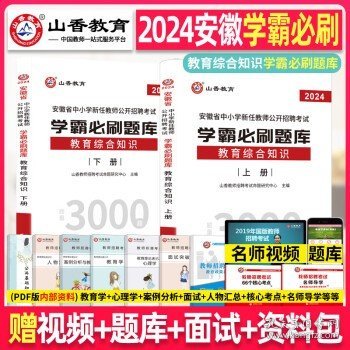 山香2020安徽省中小学新任教师公开招聘考试学霸必刷题库教育综合知识（上下）