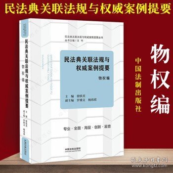 民法典关联法规与权威案例提要：物权编