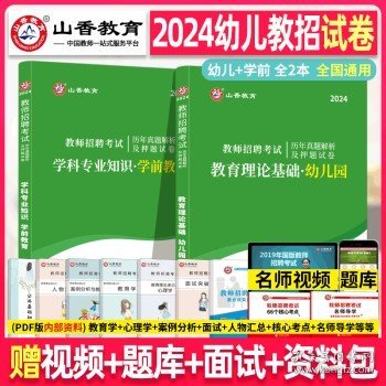 山香教育·教师招聘考试专用教材·教育理论基础：幼儿园（2014最新版）