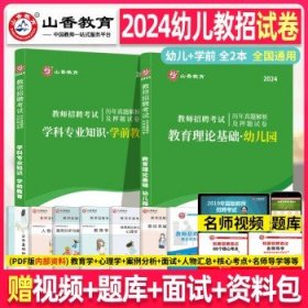 山香教育·教师招聘考试专用教材·教育理论基础：幼儿园（2014最新版）