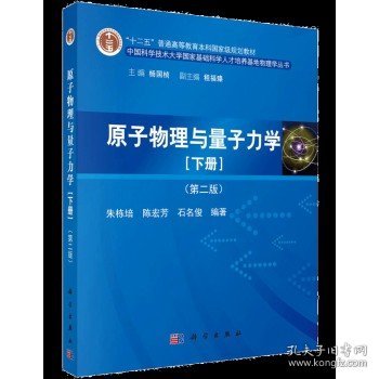 原子物理与量子力学 下册 第二版 第2版 朱栋培 陈宏芳石名俊 高等院校物理或应用物理专业教材大学原子物理学教材科学出版社