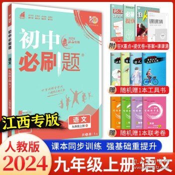 理想树2020版初中必刷题语文九年级上册RJ人教版配狂K重点