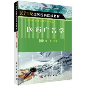 21世纪高等医药院校教材·供医药经济与管理类专业用：医药广告学