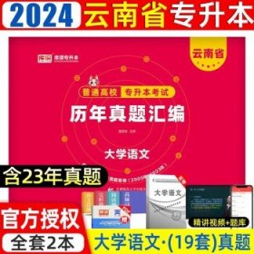 2021年云南省普通高校专升本考试专用教材·大学语文