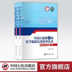 中国石油第九届化学驱提高采收率技术年会论文集