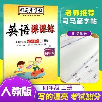 司马彦字帖·中性笔字帖：英语课课练（4年级下册）（人教PEP版）（水印纸防伪版）