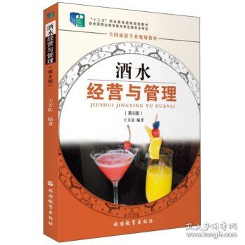 全国旅游专业规划教材：酒水经营与管理（专业）