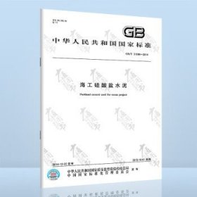 正版 GB/T 31289-2014海工硅酸盐水泥 中国标准出版社 【纸质版】