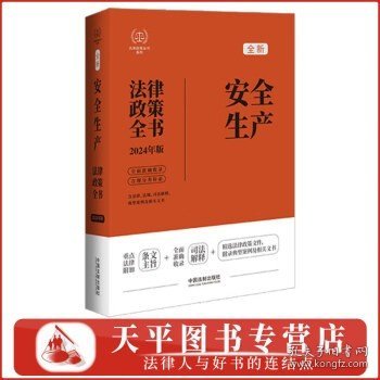 2024安全生产法律政策全书：含法律、法规、司法解释、典型案例及相关文书（第8版）