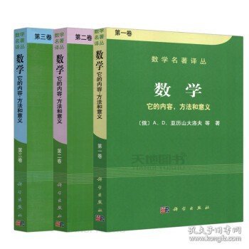 数学（第一卷）：它的内容，方法和意义