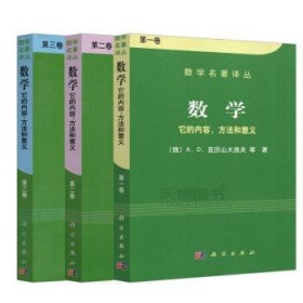 数学（第一卷）：它的内容，方法和意义