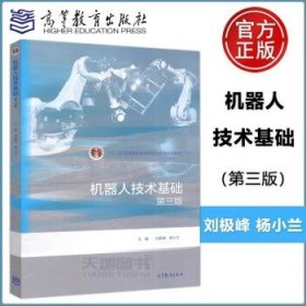 机器人技术基础 第三版 第3版 普通高等教育本科规划教材 刘极峰 杨小兰 普通高等教育出版