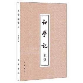 初学记索引 许逸民编 中华书局 两种索引皆以四角号码排列并附有笔画索引对初学记中异体字古体字通假字进行沿袭 历史研究资料系列许逸民