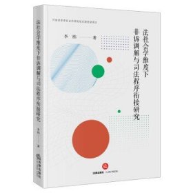 法社会学维度下非诉调解与司法程序衔接研究