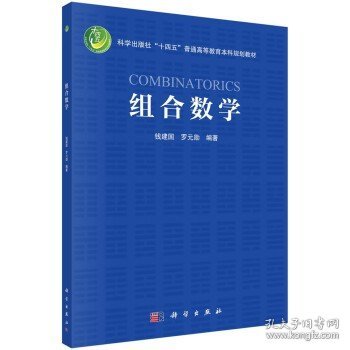 组合数学  钱建国 罗元勋著