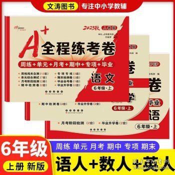 2019秋上册A+全程练考卷六年级语文上册人教部编版68所名校图书