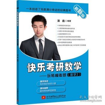 （2021）快乐考研数学——玩转模拟题（数学2）